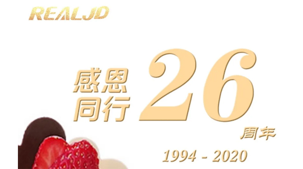 感恩同行！瑞爾26歲，專注鑄造精質(zhì)！