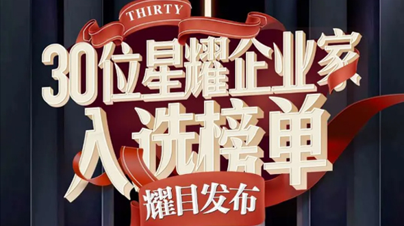 恭賀瑞爾公司徐董事長入選星耀企業(yè)家榜單！